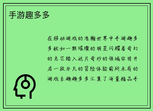 手游趣多多