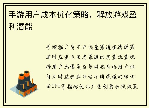 手游用户成本优化策略，释放游戏盈利潜能