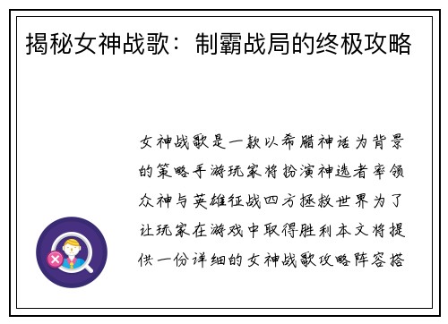 揭秘女神战歌：制霸战局的终极攻略