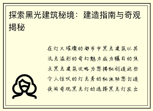 探索黑光建筑秘境：建造指南与奇观揭秘