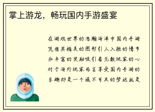 掌上游龙，畅玩国内手游盛宴
