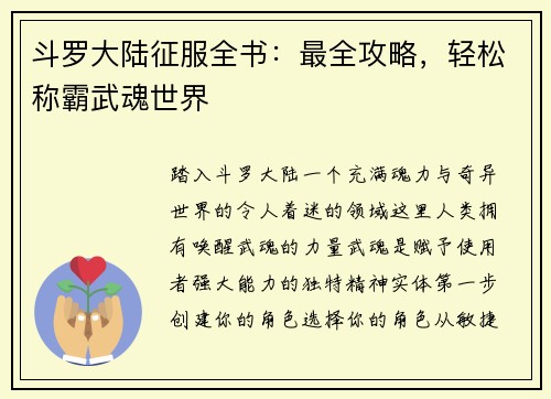 斗罗大陆征服全书：最全攻略，轻松称霸武魂世界