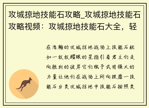 攻城掠地技能石攻略_攻城掠地技能石攻略视频：攻城掠地技能石大全，轻松攻城拔寨