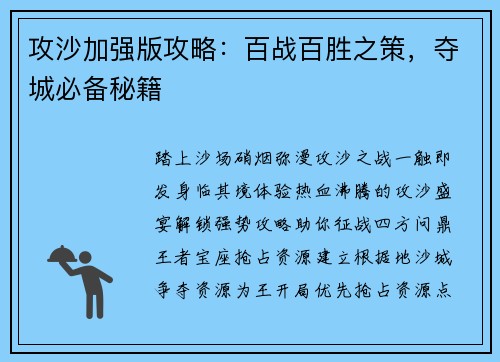 攻沙加强版攻略：百战百胜之策，夺城必备秘籍