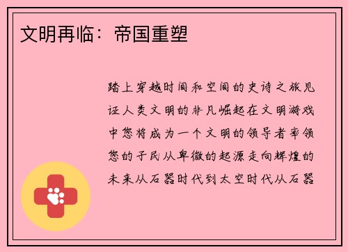 文明再临：帝国重塑