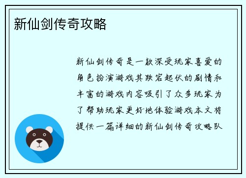 新仙剑传奇攻略