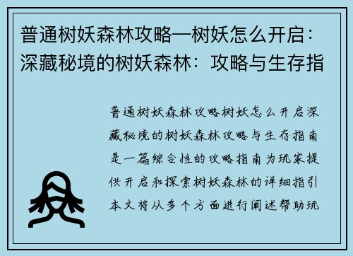 普通树妖森林攻略—树妖怎么开启：深藏秘境的树妖森林：攻略与生存指南