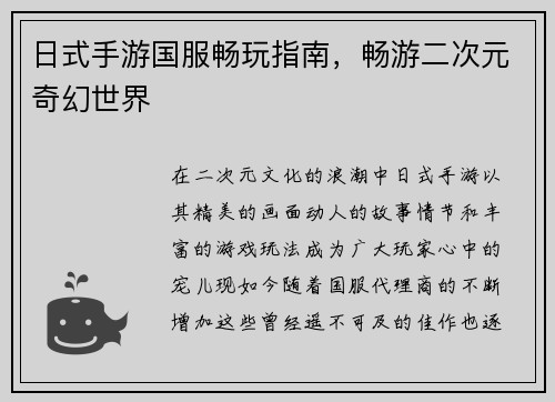 日式手游国服畅玩指南，畅游二次元奇幻世界