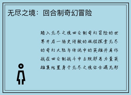无尽之境：回合制奇幻冒险