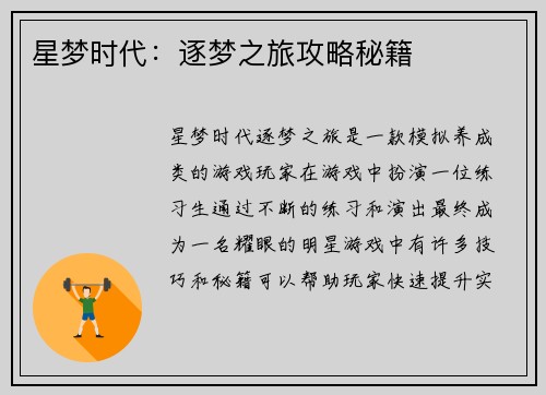 星梦时代：逐梦之旅攻略秘籍