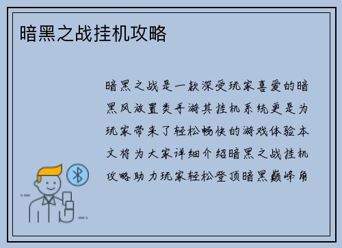暗黑之战挂机攻略