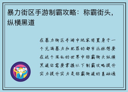 暴力街区手游制霸攻略：称霸街头，纵横黑道