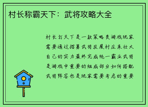 村长称霸天下：武将攻略大全