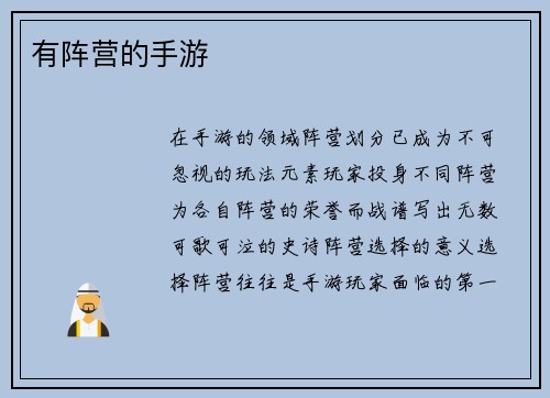 有阵营的手游
