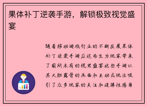 果体补丁逆袭手游，解锁极致视觉盛宴