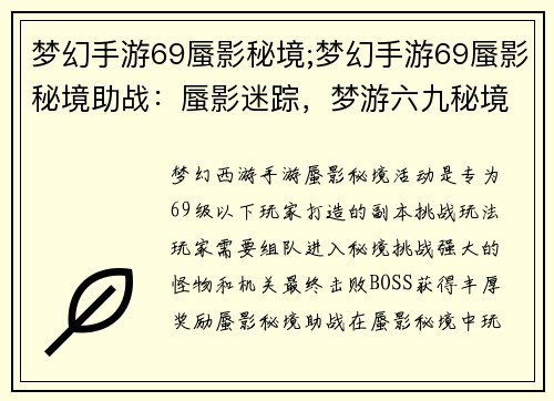 梦幻手游69蜃影秘境;梦幻手游69蜃影秘境助战：蜃影迷踪，梦游六九秘境