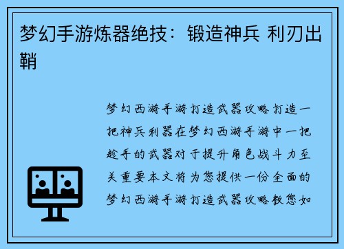 梦幻手游炼器绝技：锻造神兵 利刃出鞘