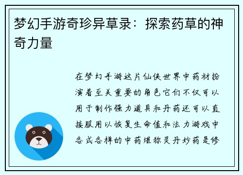 梦幻手游奇珍异草录：探索药草的神奇力量