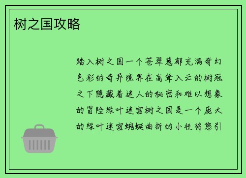 树之国攻略