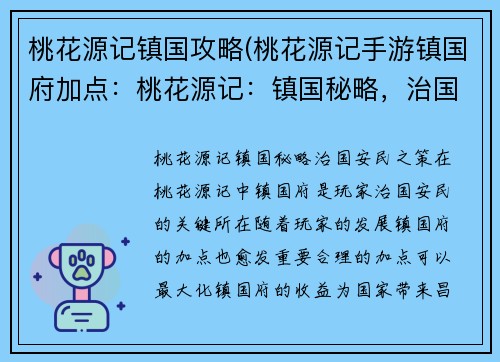 桃花源记镇国攻略(桃花源记手游镇国府加点：桃花源记：镇国秘略，治国安民之策)