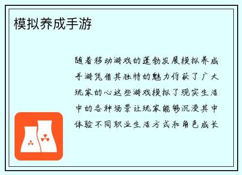 模拟养成手游