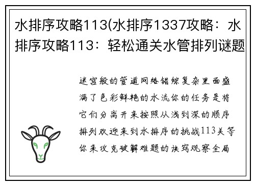 水排序攻略113(水排序1337攻略：水排序攻略113：轻松通关水管排列谜题)
