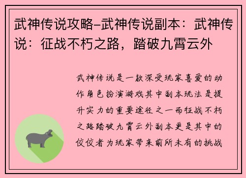 武神传说攻略-武神传说副本：武神传说：征战不朽之路，踏破九霄云外