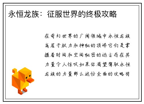 永恒龙族：征服世界的终极攻略