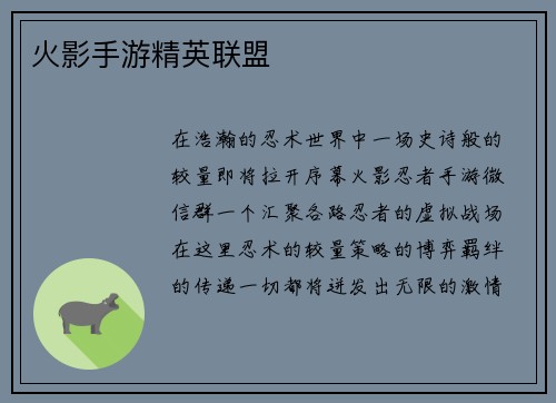 火影手游精英联盟