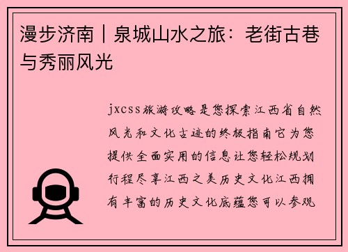 漫步济南｜泉城山水之旅：老街古巷与秀丽风光