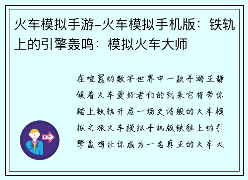 火车模拟手游-火车模拟手机版：铁轨上的引擎轰鸣：模拟火车大师