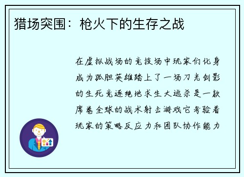 猎场突围：枪火下的生存之战