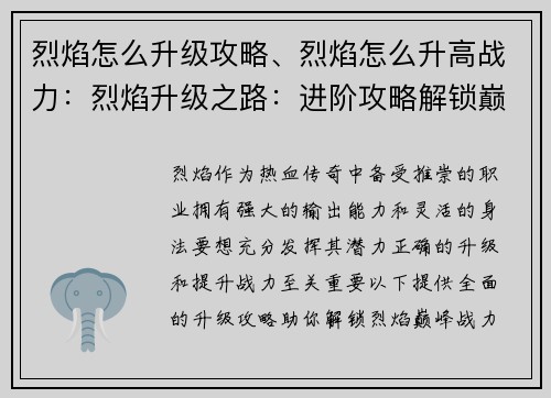 烈焰怎么升级攻略、烈焰怎么升高战力：烈焰升级之路：进阶攻略解锁巅峰