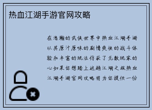 热血江湖手游官网攻略