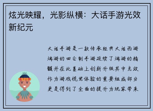 炫光映耀，光影纵横：大话手游光效新纪元