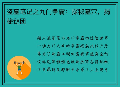 盗墓笔记之九门争霸：探秘墓穴，揭秘谜团