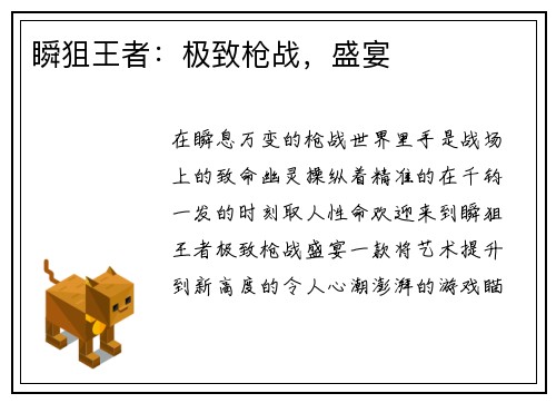 瞬狙王者：极致枪战，盛宴