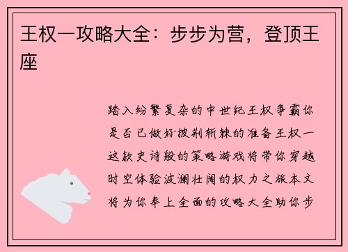 王权一攻略大全：步步为营，登顶王座