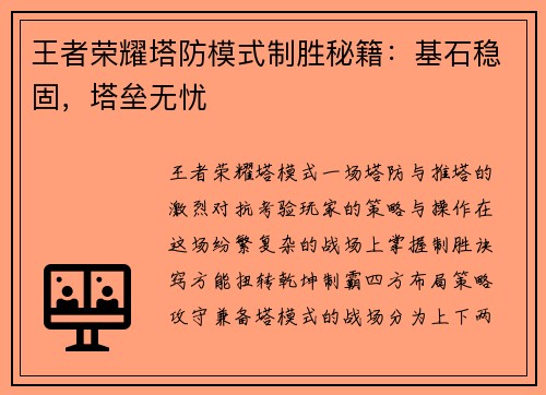 王者荣耀塔防模式制胜秘籍：基石稳固，塔垒无忧