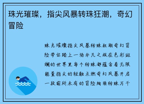 珠光璀璨，指尖风暴转珠狂潮，奇幻冒险