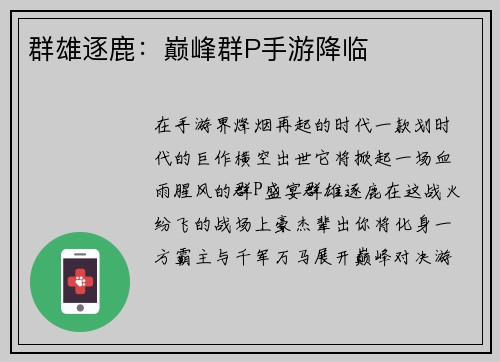 群雄逐鹿：巅峰群P手游降临