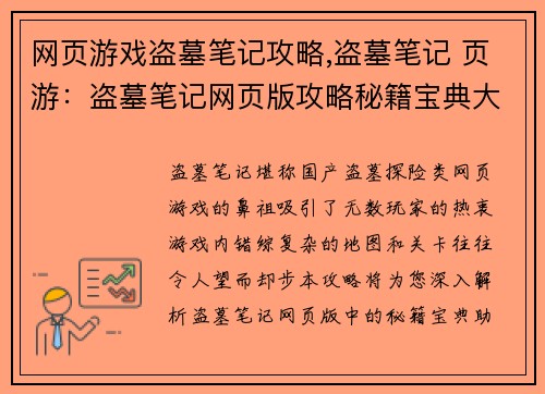 网页游戏盗墓笔记攻略,盗墓笔记 页游：盗墓笔记网页版攻略秘籍宝典大全