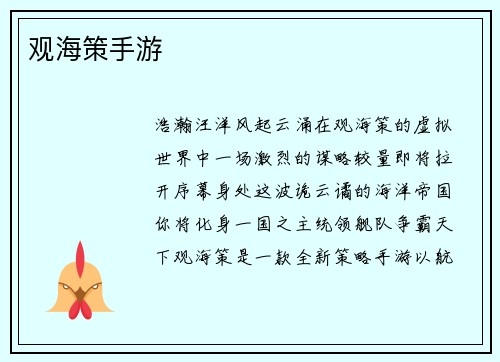 观海策手游