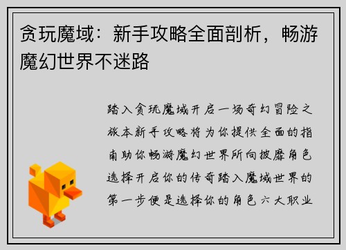 贪玩魔域：新手攻略全面剖析，畅游魔幻世界不迷路