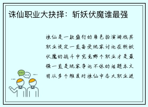 诛仙职业大抉择：斩妖伏魔谁最强