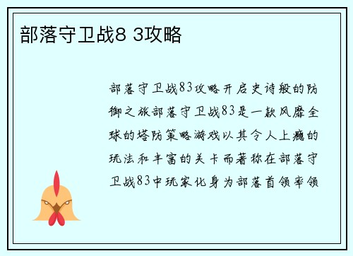 部落守卫战8 3攻略