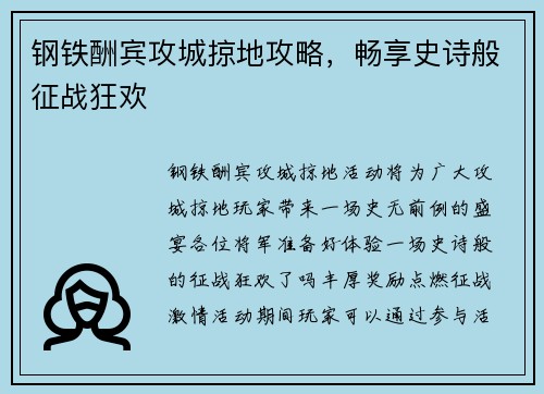 钢铁酬宾攻城掠地攻略，畅享史诗般征战狂欢
