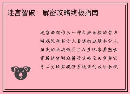 迷宫智破：解密攻略终极指南