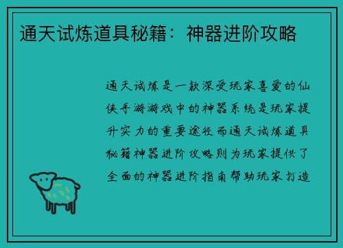 通天试炼道具秘籍：神器进阶攻略