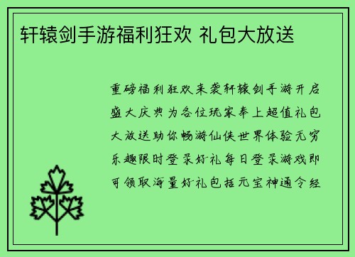 轩辕剑手游福利狂欢 礼包大放送